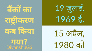 बैंकों का राष्ट्रीयकरण कब किया गया?