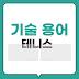 테니스 기술 용어, 이거 몰랐다간 경기장에서 눈치만 봅니다!