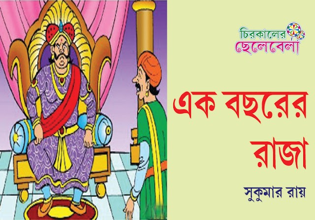 এক বছরের রাজা ।। সুকুমার রায়