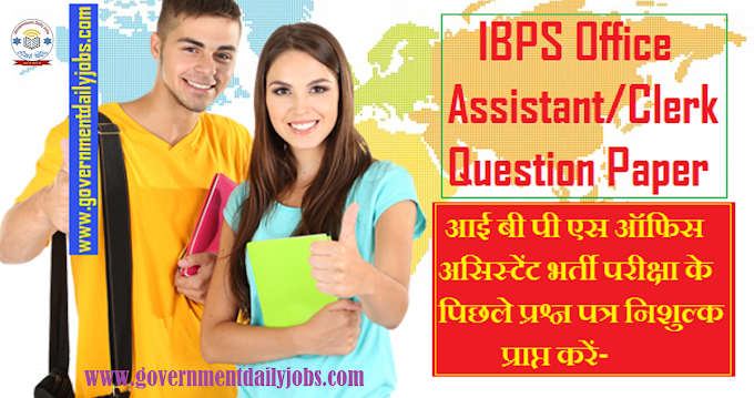 IBPS CLERK PREVIOUS YEARS QUESTION PAPER DOWNLOAD| IBPS CLERK OLD QUESTION PAPERS