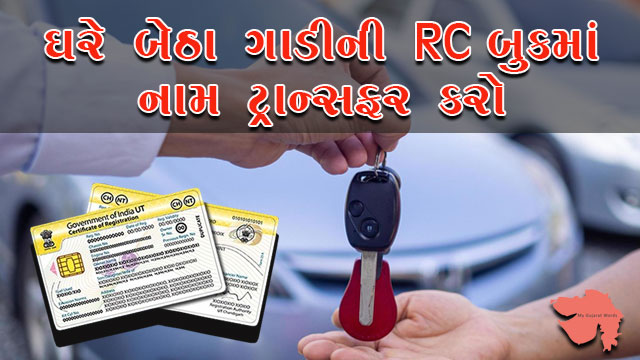 online-change-name-in-rc-book-of-vehicle-gujarati
