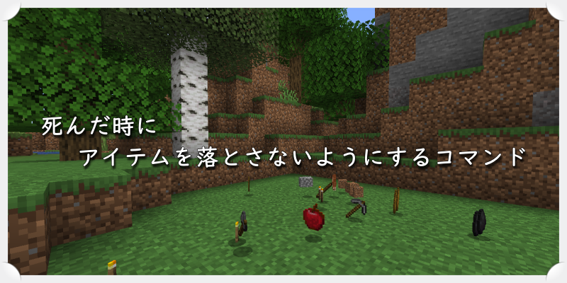 マイクラ 死んだ時にアイテムを落とさないようにするコマンド ゲーム備忘録