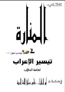 كتاب المنارة في تيسير الإعراب لعامة الطلاب الاستاذ عبد القوى عبد العال