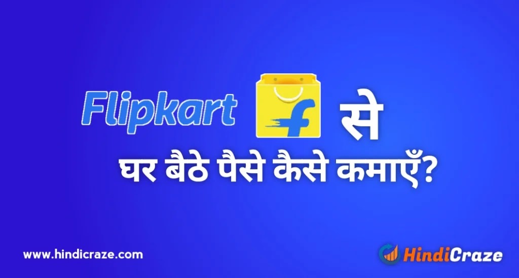 Flipkart Se Paise Kaise Kamaye - फ्लिपकार्ट से पैसे कैसे कमाये हिंदी में