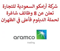 تعلن شركة أرامكو السعودية للتجارة, عن توفر 8 وظائف شاغرة لحملة الدبلوم فأعلى, للعمل لديها في الظهران. وذلك للوظائف التالية:  محلل المحاسبة ثاني  (Accounting Analyst II).  محلل المحاسبة أول  (Accounting Analyst I).  كبير محللي محاسبة  (Sr. Accounting Analyst).  سكرتير  (Executive Secretary II).  محلل سوق  (Market Analyst).  محلل إدارة عروض ومشتريات  (Offtake Management Analyst).  مسؤول تجاري منتجات خاصة  (Special Products Trader).  مسؤول تجاري  (Trader). للتـقـدم لأيٍّ من الـوظـائـف أعـلاه اضـغـط عـلـى الـرابـط هنـا.   صفحتنا على لينكدين  اشترك الآن  قناتنا في تيليجرامصفحتنا في تويترصفحتنا في فيسبوك    أنشئ سيرتك الذاتية  شاهد أيضاً: وظائف شاغرة للعمل عن بعد في السعودية   وظائف أرامكو  وظائف الرياض   وظائف جدة    وظائف الدمام      وظائف شركات    وظائف إدارية   وظائف هندسية  لمشاهدة المزيد من الوظائف قم بالعودة إلى الصفحة الرئيسية قم أيضاً بالاطّلاع على المزيد من الوظائف مهندسين وتقنيين  محاسبة وإدارة أعمال وتسويق  التعليم والبرامج التعليمية  كافة التخصصات الطبية  محامون وقضاة ومستشارون قانونيون  مبرمجو كمبيوتر وجرافيك ورسامون  موظفين وإداريين  فنيي حرف وعمال   شاهد أيضاً مطلوب بنات للعمل في مصنع فرصة عمل من المنزل مطلوب عاملات تغليف في المنزل مسوقات من المنزل براتب ثابت وظائف تعبئة وتغليف للنساء من المنزل وظيفة من المنزل براتب شهري مطلوب كاتب محتوى مطلوب مترجم مبتدئ وظائف من المنزل براتب ثابت مطلوب نجارين بحث عن عمل سائق خاص وظائف تسويق الكتروني عن بعد وظائف للطلاب عن بعد مطلوب عاملات تغليف وظائف عبداللطيف جميل عبداللطيف جميل توظيف عبداللطيف جميل وظائف اعلانات الوظائف رواتب ماكدونالدز وظائف تسويق اعلان توظيف وظائف رياض الأطفال الحكومية اعلان عن وظيفة مطلوب مساح مطلوب مترجم مطلوب محامي مطلوب مهندس معماري وظائف المواطن مطلوب محامي لشركة مطلوب مستشار قانوني اعلان وظائف هيئة الزكاة والضريبة والجمارك وظائف وزارة الثقافة توظيف مطلوب طبيب اسنان مطلوب موظفات حارسات أمن وظائف صيدلة وظائف تسويق الكتروني مطلوب مصمم جرافيك وظائف مصمم جرافيك مطلوب مصمم وظائف طبيب اسنان مطلوب مصور مطلوب طبيب اسنان حديث التخرج مطلوب مبرمج وظائف مشروع نيوم وظائف نيوم مطلوب محاسب نيوم وظائف صقور الخليج للحراسات الأمنية مطلوب مندوب توصيل محاسب يبحث عن عمل سدايا وظائف وظائف شركة نادك بوابة الوظائف الحكومية وظائف النيابة العامة وظائف بنده للنساء وظائف اليوم لحملة الثانوية وظائف علاج طبيعي