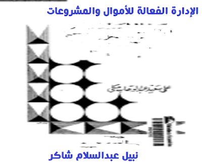 كتاب الإدارة الفعالة للأموال والمشروعات_نبيل عبد السلام شاكر
