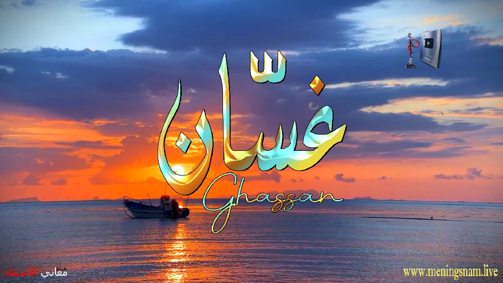 معنى اسم, غسان, وصفات حامل, هذا الاسم, Ghassan,