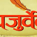 Nakshatra Mantras in Yajurveda | యజుర్వేదంలోని నక్షత్ర మంత్రములు
