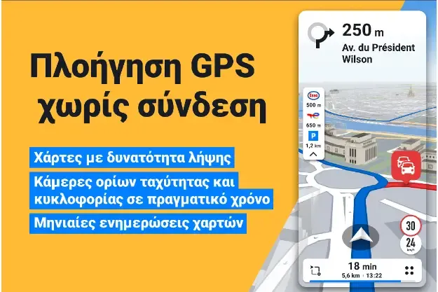 Δωρεάν GPS χωρίς ίντερνετ