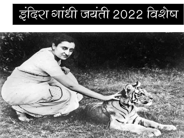 इंदिरा गाँधी जयंती 2022 विशेष : इंदिरा गाँधी के बारे में जानकारी | Indira Gandhi Jayanti 2022 in Hindi