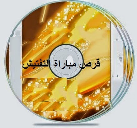 مواضيع مهمة و نصائح للتحضير الجيد لمباراة التفتيش 2014 