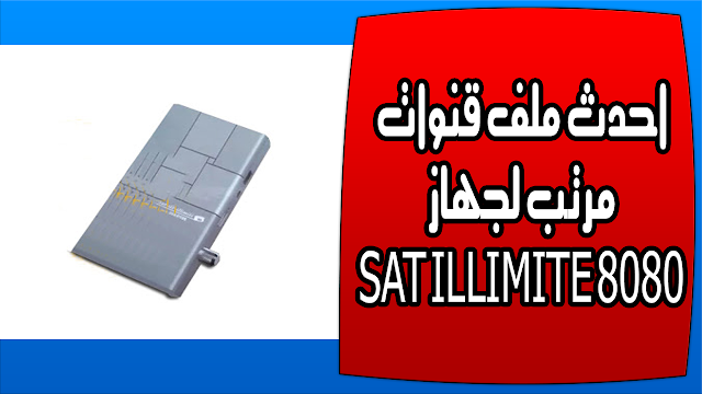 احدث ملف قنوات مرتب لجهاز SAT ILLIMITE 8080