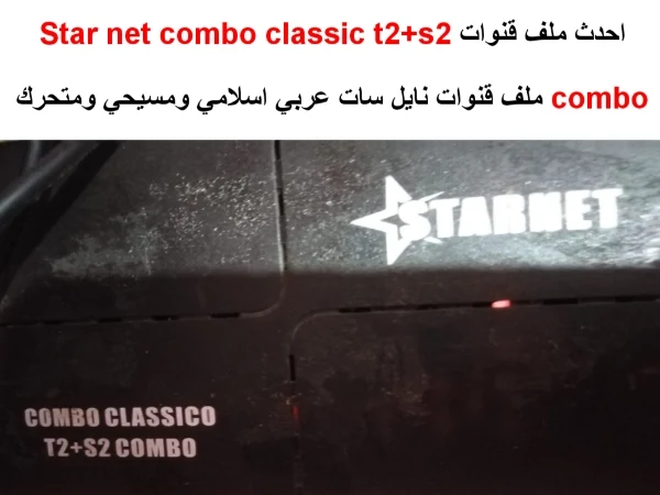 تحمل احدث ملف قنوات Star net combo classic t2+s2 combo