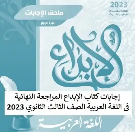 إجابات كتاب الإبداع المراجعة النهائية فى اللغة العربية الصف الثالث الثانوي 2023