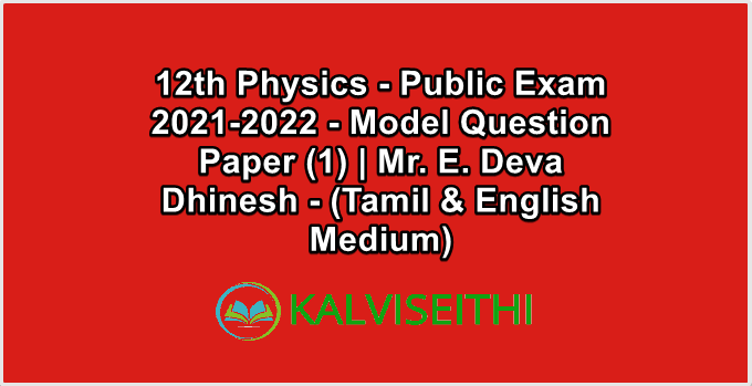 12th Physics Public Exam 2021-2022 - Model Question Paper (1) | Mr. E. Deva Dhinesh - (Tamil & English Medium)