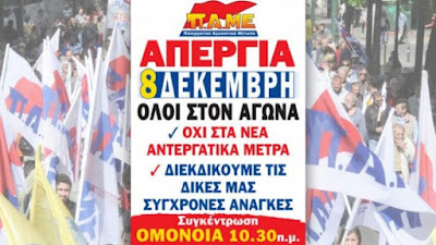 ΠΑΜΕ Αργολίδας: Όλοι στην απεργία στις 8 Δεκέμβρη