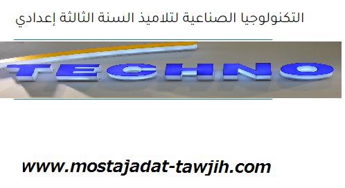 دروس في مادة التكنولوجيا الصناعية لتلاميذ السنة الثالثة إعدادي