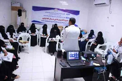 تطوير وتنمية مهارات وقدرات  كوادر أقسام الطوارئ بهيئة مستشفى الثورة بالحديدة