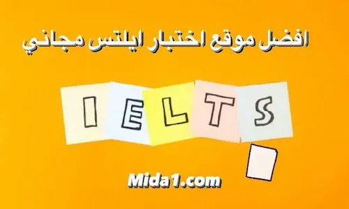 ‏كيفية الحصول على شهادة الايلتس