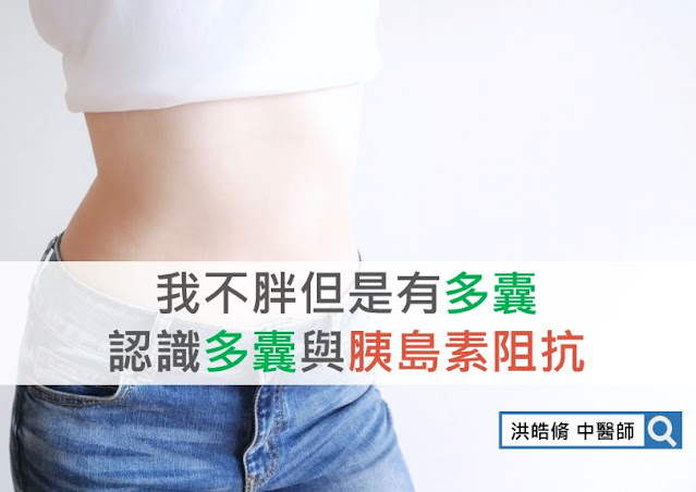 多囊性卵巢症候群, 多囊, 胰島素阻抗, 肥胖, 瘦多囊, 洪皓脩中醫師, 中藥