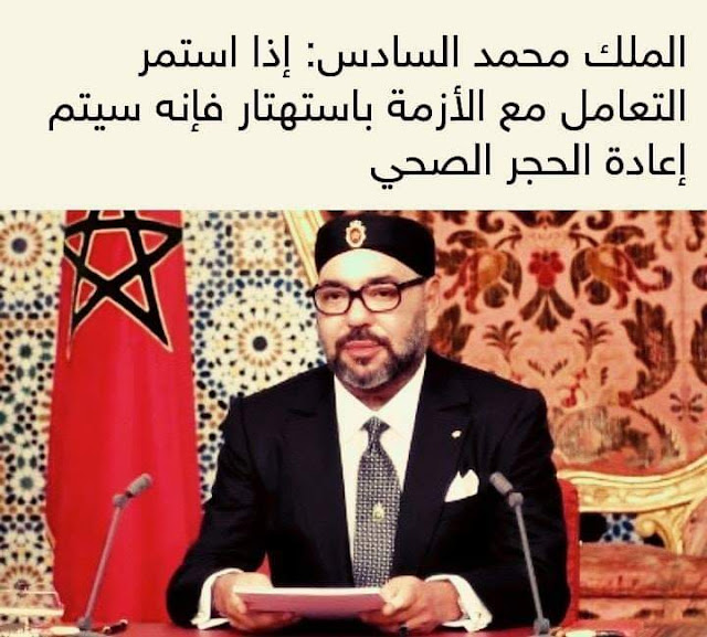 جلالة الملك محمد السادس :إذا استمر التعامل مع الأزمة باستهتار فإنه سيتم إعادة الحجر الصحي 