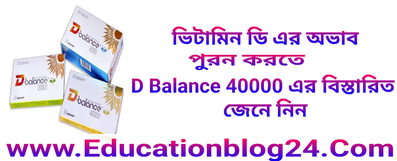 D balance 40000 IU এর কাজ কি |  ডি ব্যালেন্স ৪০০০০ খাওয়ার নিয়ম | ডি ব্যালেন্স ৪০০০০  দাম কত    D balance 40000 Price In Bangladesh