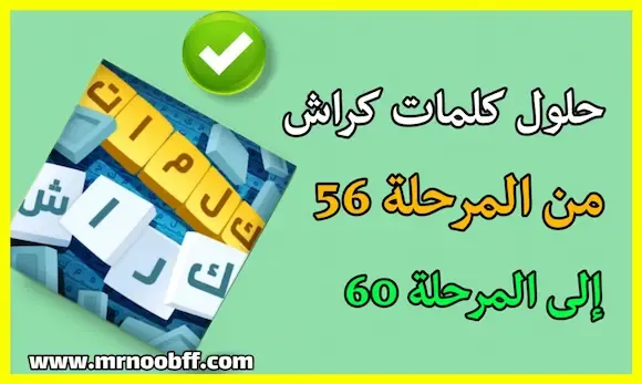 حلول لعبة كلمات كراش من المرحلة 56إلى المرحلة 60 مع الصور