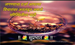 शुभ सकाळ शुभेच्छा-Good Morning Images, Quotes in Marathi