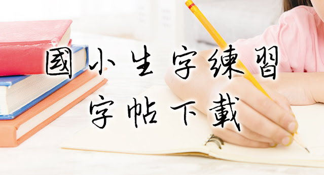 字帖下載：國小生字寫字字帖練習