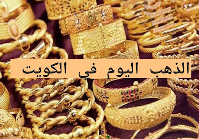 أسعار الذهب اليوم الأحد في الكويت الموافق 18 سبتمبر 2022