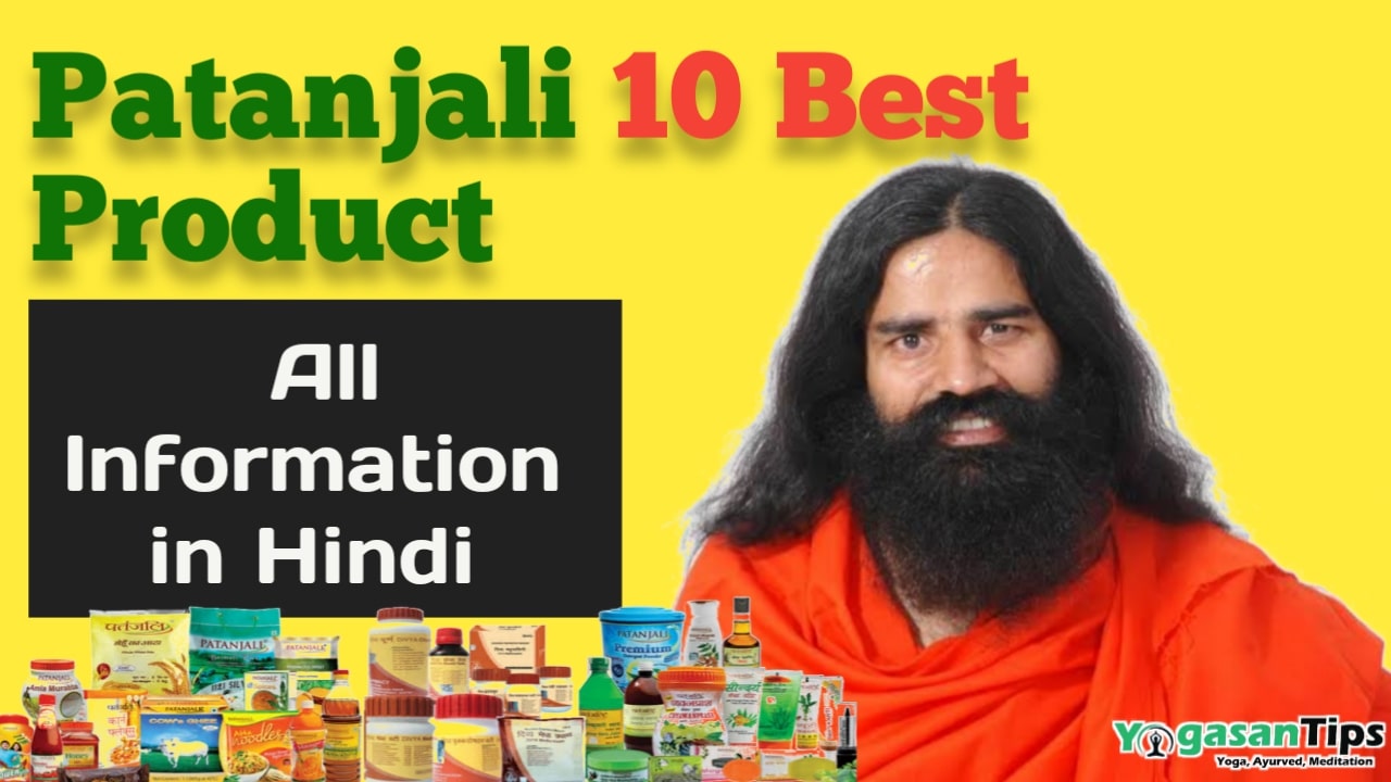 10 Best Product Patanjali || पतंजलि के 10 Best Product