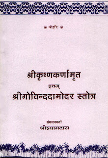 श्रीकृष्णकर्णामृत-श्रीगोविन्ददामोदरस्तोत्र