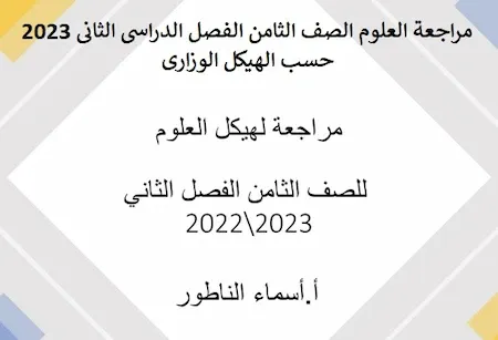 مراجعة العلوم الصف الثامن الفصل الدراسى الثانى 2023 حسب الهيكل الوزارى