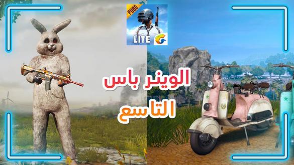 تسريب الوينر باس السيزون التاسع من ببجي موبايل لايت !! سكنات رهيبة | PUBGM LITE