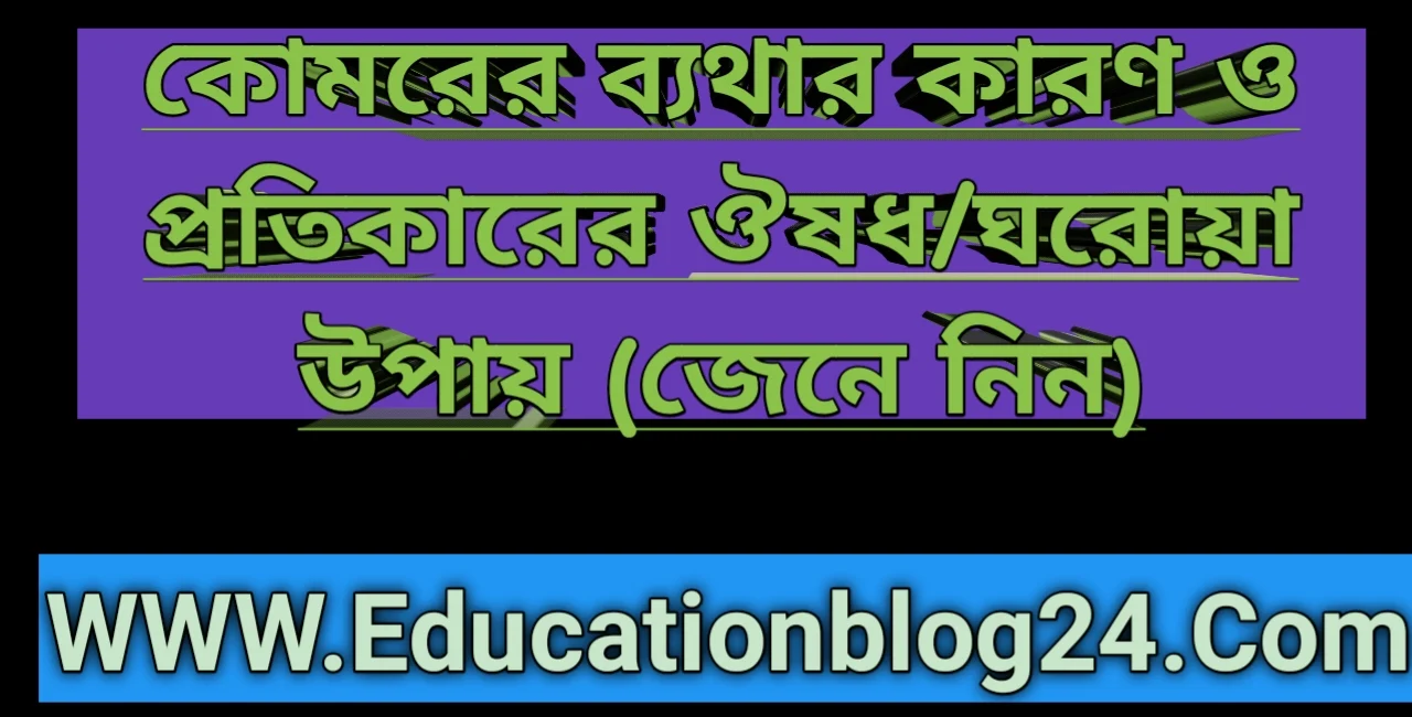 কোমর ব্যথার ঔষধ এর নাম | কোমর ব্যথার কারণ ও প্রতিকার,ঘরোয়া উপায় | কোমর ব্যাথা সারানোর সহজ উপায়