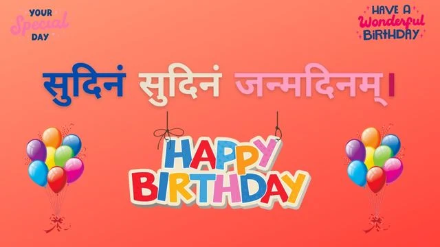 Birthday Wishes in Sanskrit/संस्कृत में जन्मदिन की बधाई सन्देश