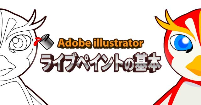 ぬり絵感覚で色塗りしよう! イラレ ライブペイントの基本 illustrator CC 使い方