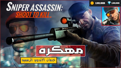 sniper 3d assassin مهكره