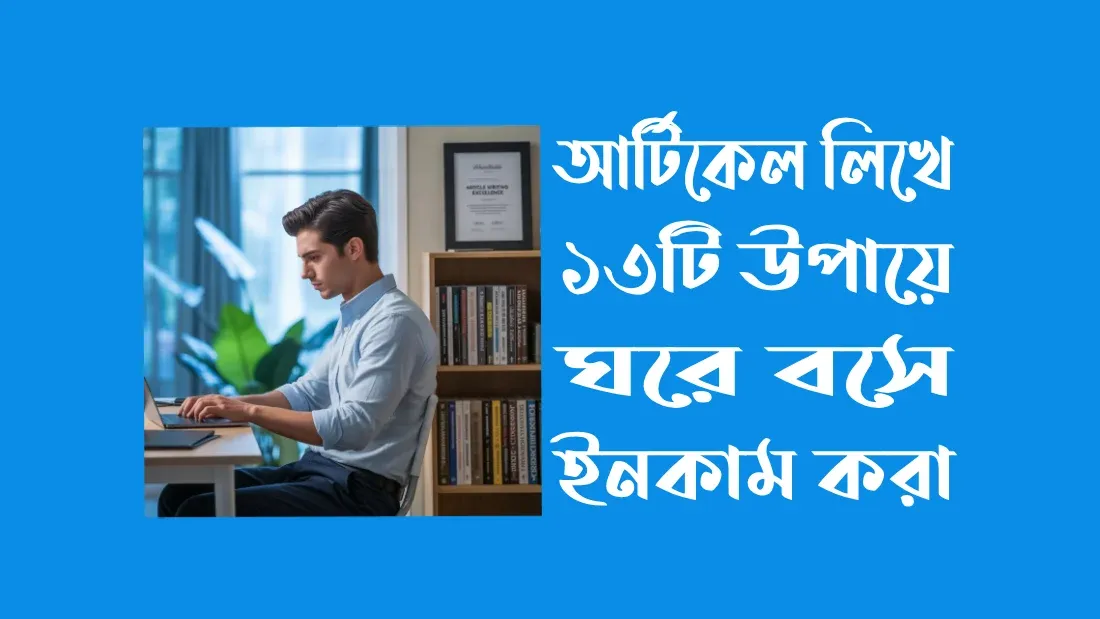 আর্টিকেল-লিখে টাকা-আয়