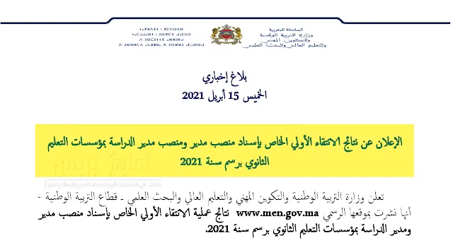 ​نتيجة الانتقاء الأولي لمنصب مدير و منصب مدير الدراسة بمؤسسات التعليم الثانوي لسنة 2021