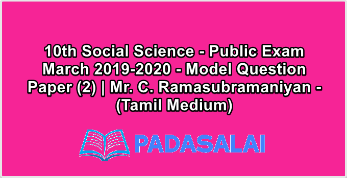 10th Social Science - Public Exam March 2019-2020 - Model Question Paper (2) | Mr. C. Ramasubramaniyan - (Tamil Medium)
