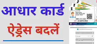 How To Change adress in aadhar card online । Aadhar card me adress change kaise kare । Aadhar card with mobile number link