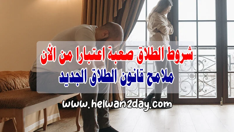 قانون الطلاق الجديد في مصر