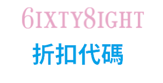 【6xity8ight】折扣碼/折價券/coupon