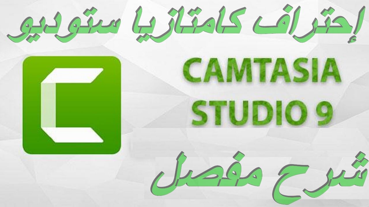 الشرح المفصل لبرنامج Camtasia Studio 9 من الصفر إلى الإحتراف