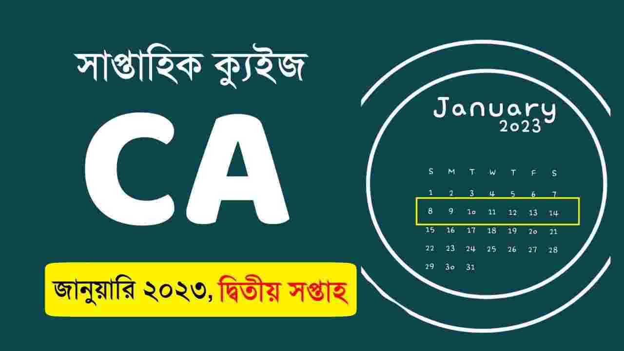 January 2nd Week Current Affairs Quiz in Bengali 2023
