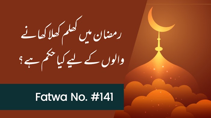 رمضان میں کھلم کھلا کھانے والوں کے لیے کیا حکم ہے؟