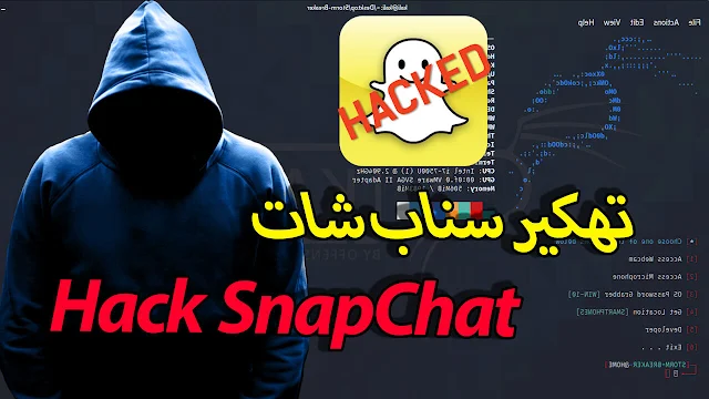 تهكير حساب سناب شات بجميع الطرق الممكنة ( 2024 )