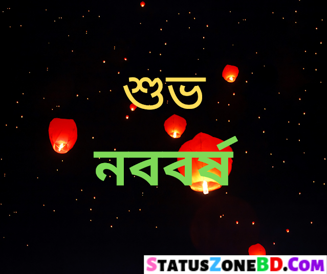 Shuvo Noboborsho 1430 Sms (নববর্ষের শুভেচ্ছা ১৪৩০) Pohela Boishakh Sms | Pohela Boishakh 2023