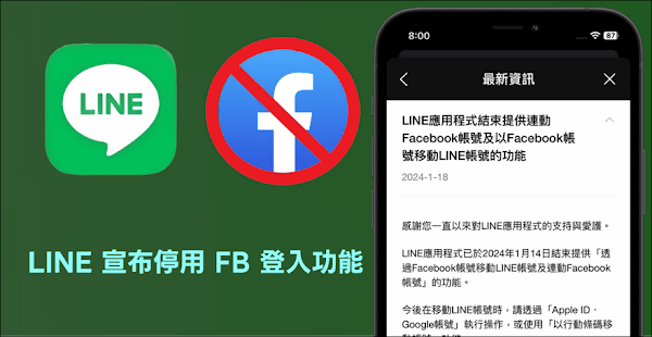 LINE宣布停用Facebook登入功能